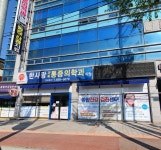 한사랑마취통증의학과의원