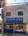 우진인력소개소