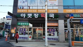 아랫장약국
