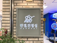 안경진정성 이마트강릉점