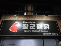 장군찜닭