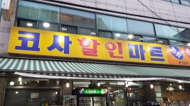 코사할인마트