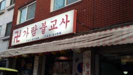 가람불교사