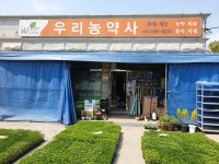 우리농약사
