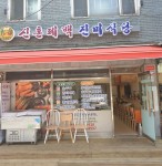 신혼폐백 진미식당