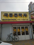 극동천막사