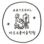 아트소울 미술학원