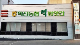익산농협 떡방앗간