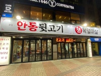 안동뒷고기