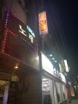 나이스노래연습장