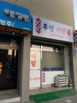후평이발원