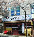 백두산왕막걸리퓨전포차