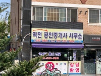 역전공인중개사사무소