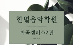 마곡한별음악학원