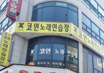 X코인노래연습장