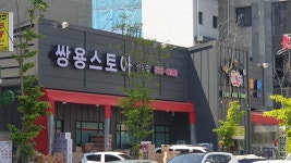 쌍용스토아 성성점