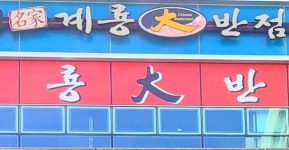 계룡대반점