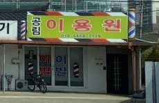 공림이용원