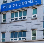 김지훈 정신건강의학과의원