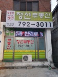 정선공인중개사