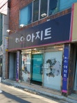 헤어아지트