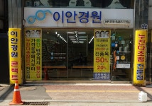 이안경원