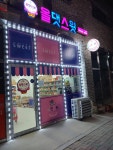 올댓스윗 조남점