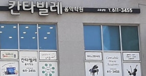 칸타빌레음악학원