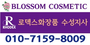로덱스화장품
