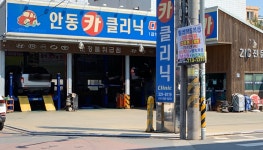 안동카클리닉