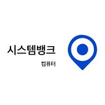 시스템뱅크