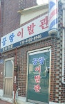 공항이발관