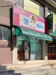 샘헤어