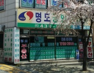 명도공인중개사사무소