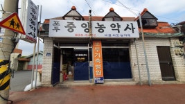 포두가축병원