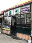초원식당