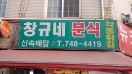 창규네분식