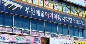 부산예술아리아음악학원