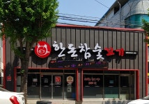 한돈참숯꼬기 도량점