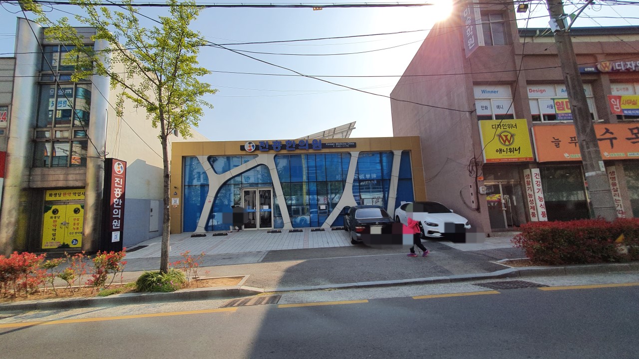진흥한의원