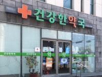 건강한약국