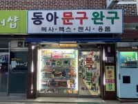동아문구