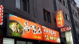 이모네사철탕삼계탕