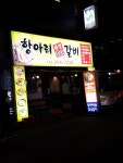 항아리숙성참숯갈비