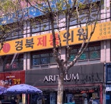 경북제통의원