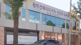 광주건축자재거리상인회교육관