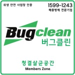 버그클린