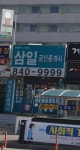 삼일공인중개사사무소