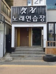 멋진노래연습장