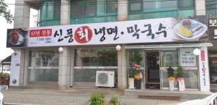 신풍회냉면막국수